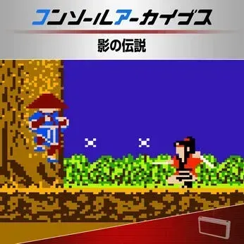 コンソールアーカイブス 影の伝説