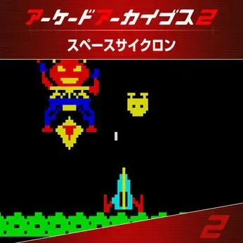 アーケードアーカイブス2 スペースサイクロン