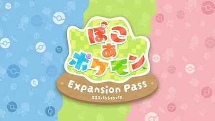 ぽこ あ ポケモン エキスパンションパス