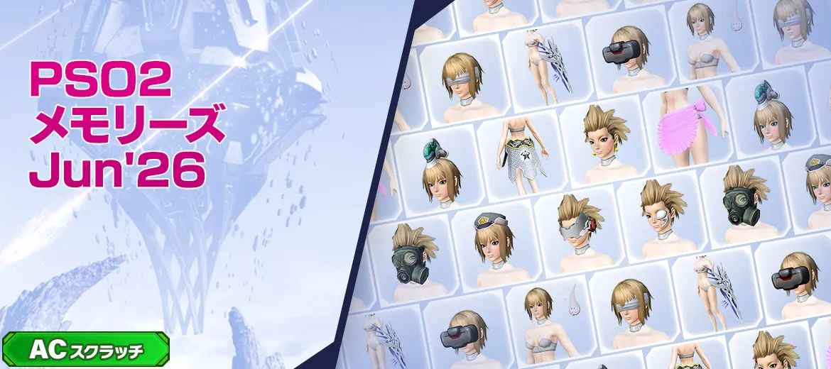 PSO2メモリーズJun
