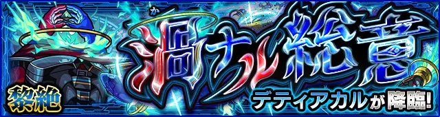 デティアカルバナー