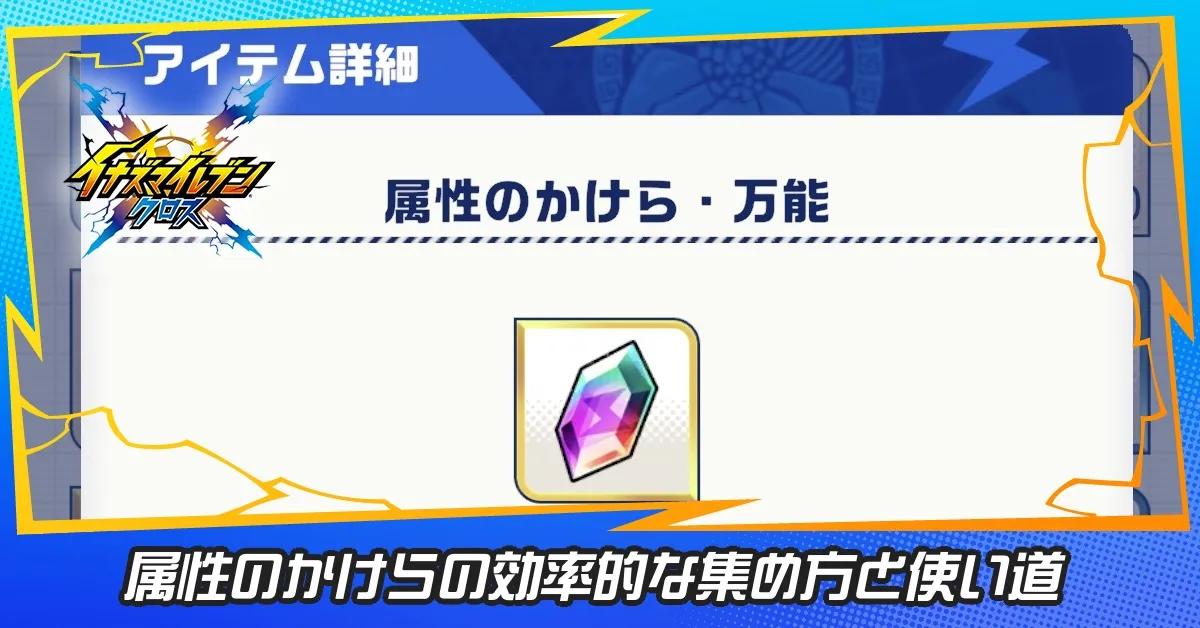 属性のかけらの効率的な集め方と使い道