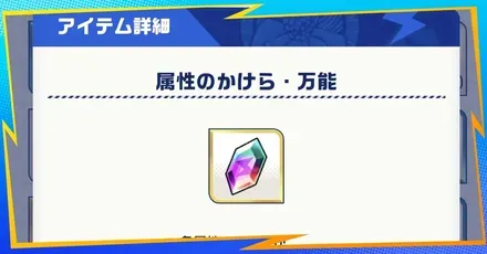 属性のかけらの集め方と使い道