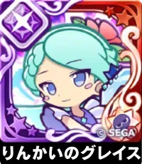 りんかいのグレイス（星7）の画像