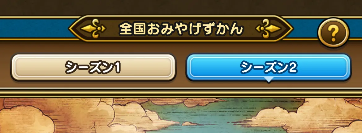 シーズン1の188個とシーズン2の98個の合計286個存在