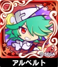 アルベルト（星7）の画像
