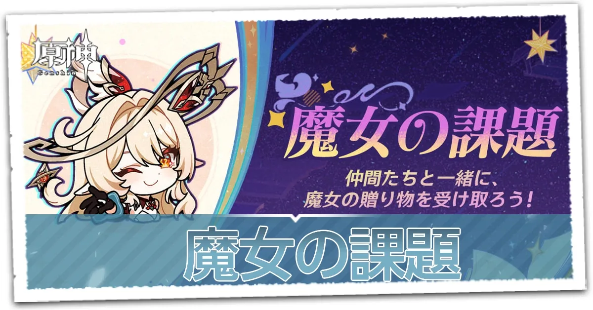 魔女の課題