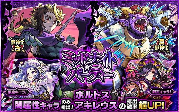 ミッドナイトパーティー