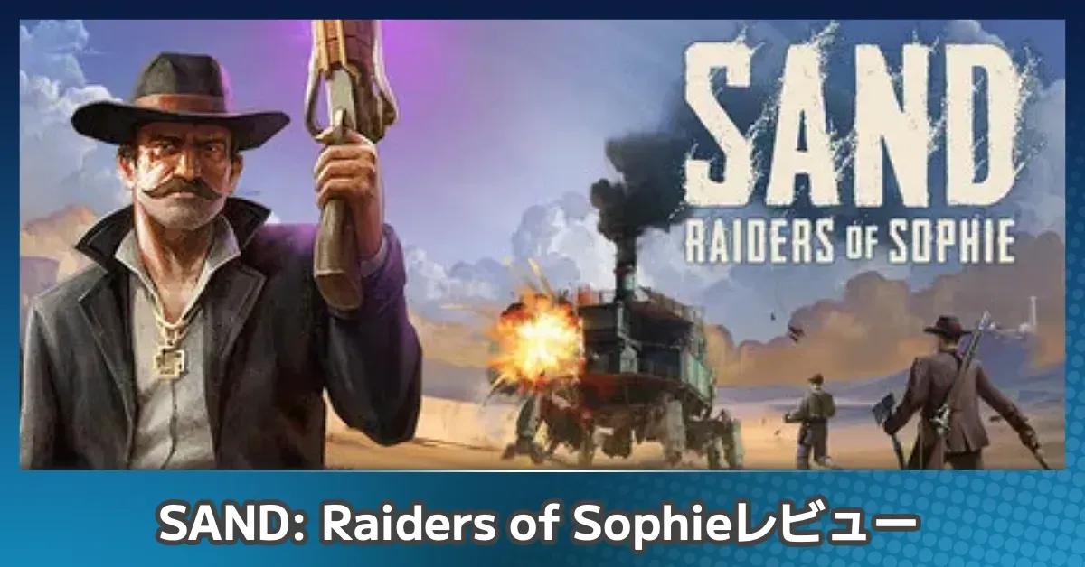 『SAND: Raiders of Sophie』を評価レビュー