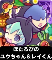 ほたるびのユウちゃん＆レイくん（星7）の画像