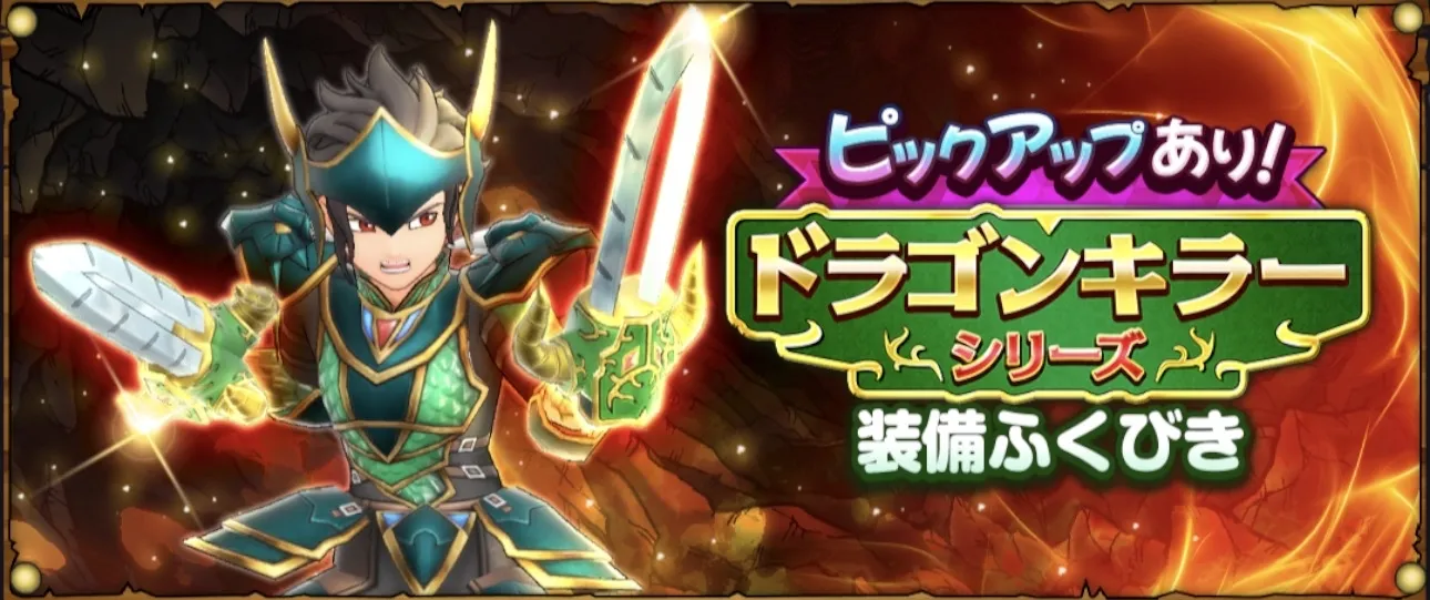 ドラゴンキラーシリーズ
