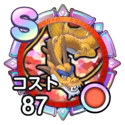 スカイドラゴンのメモリ