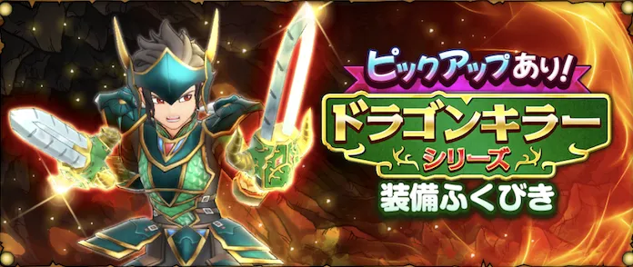 ドラゴンキラーシリーズガチャ画像