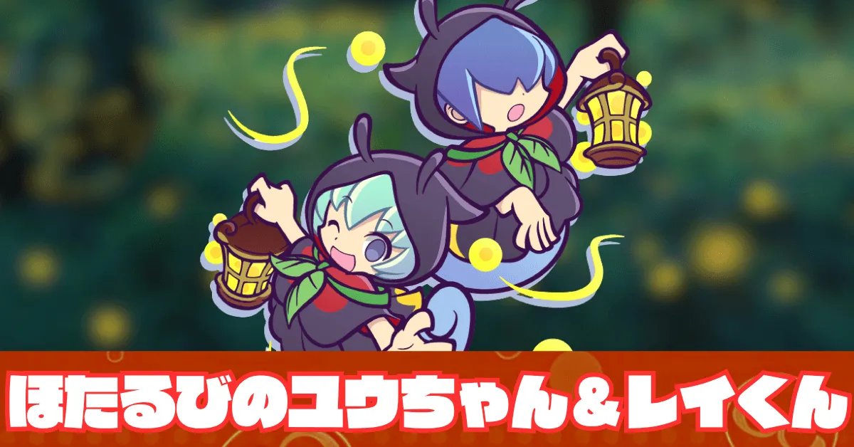 ほたるびのユウちゃん＆レイくん