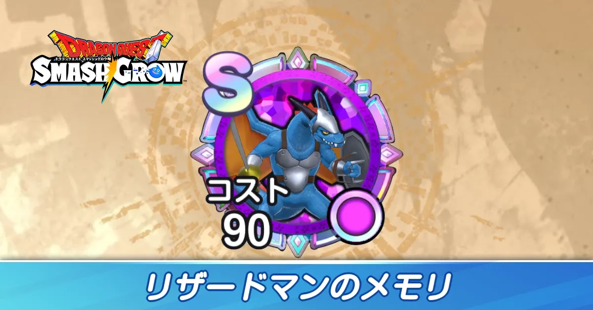 リザードマンのメモリ