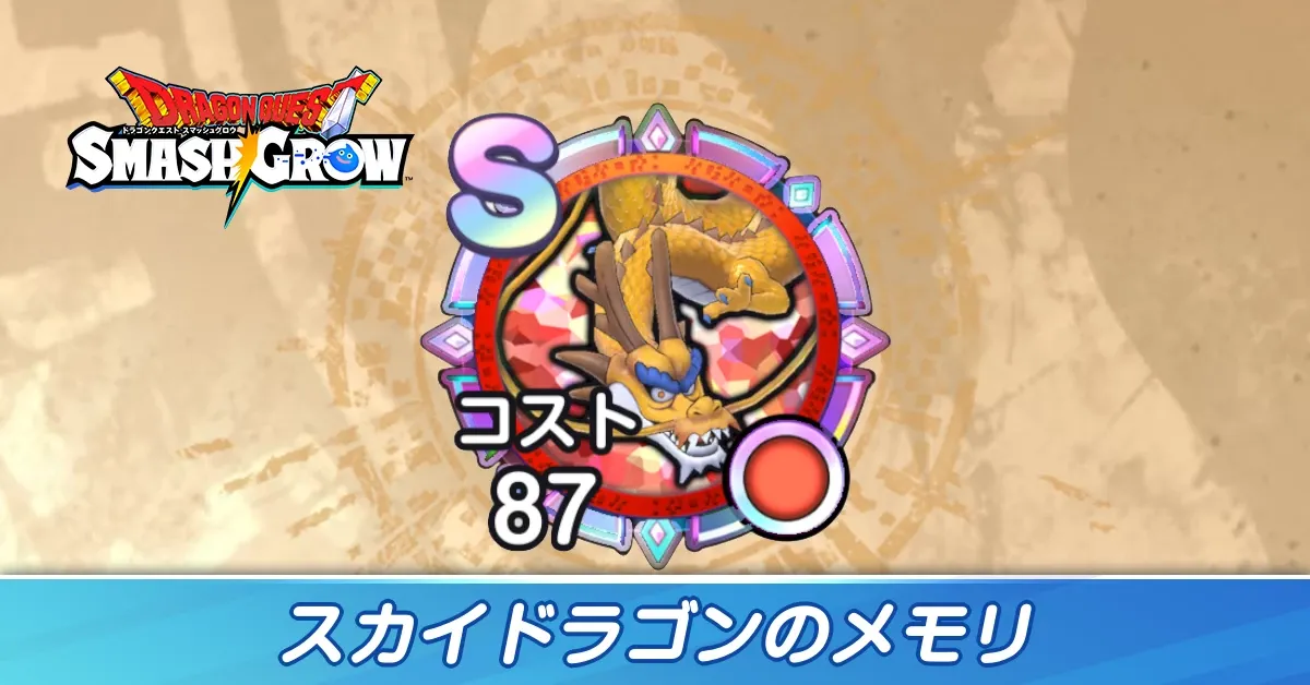 スカイドラゴンのメモリ