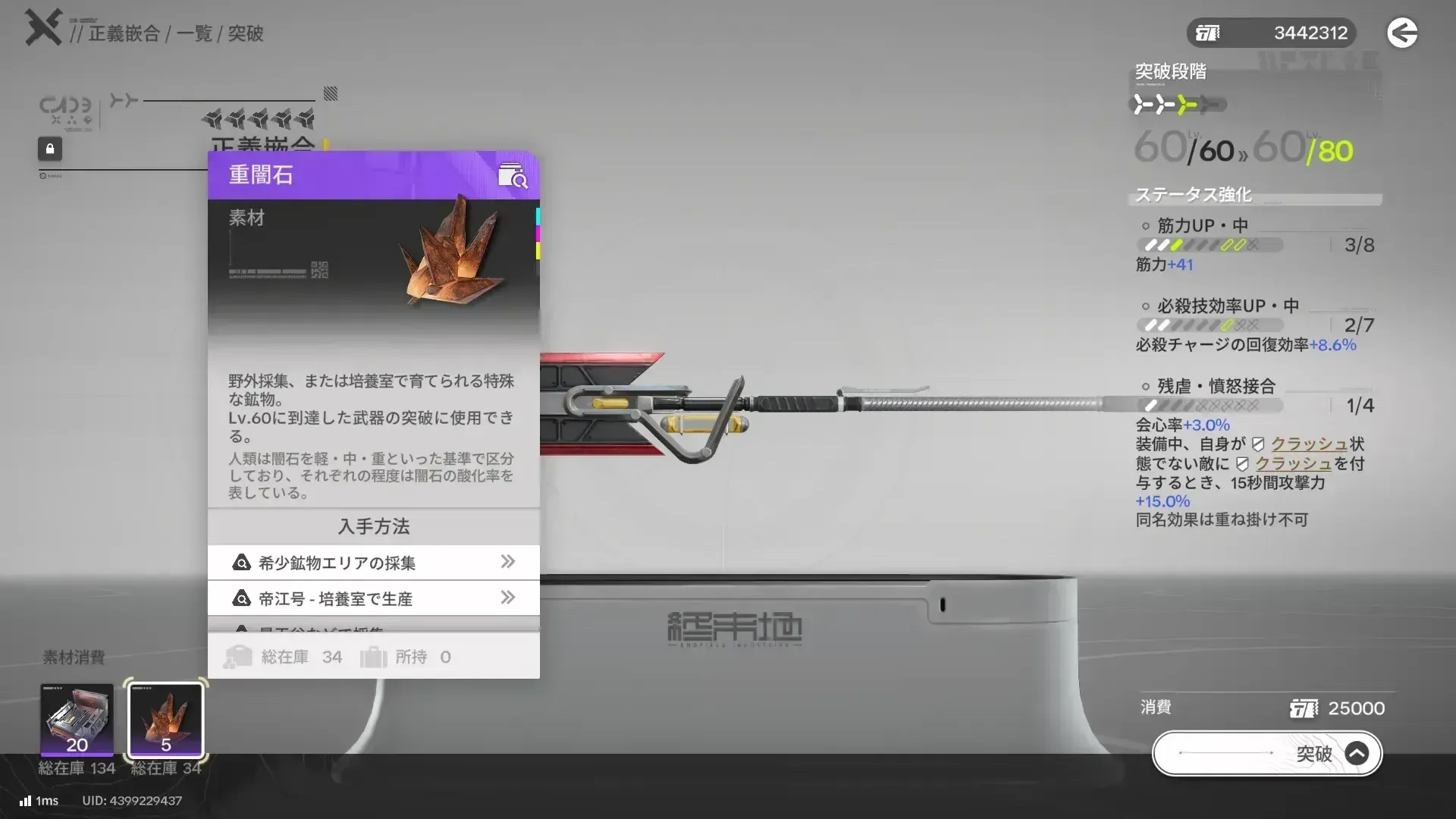レベル60になった武器の突破に使う