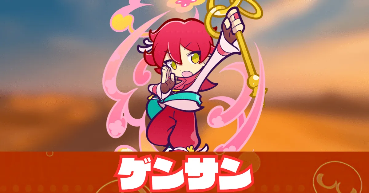 ゲンサン