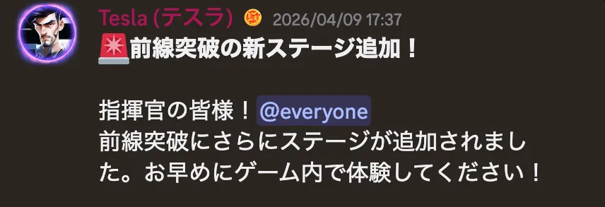 2026/4/9(木)のアップデートで前線突破のステージ更新