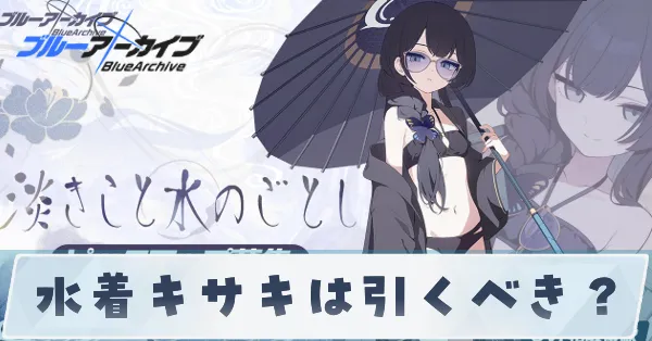 水着キサキは引くべき?