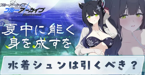 水着シュンは引くべき?