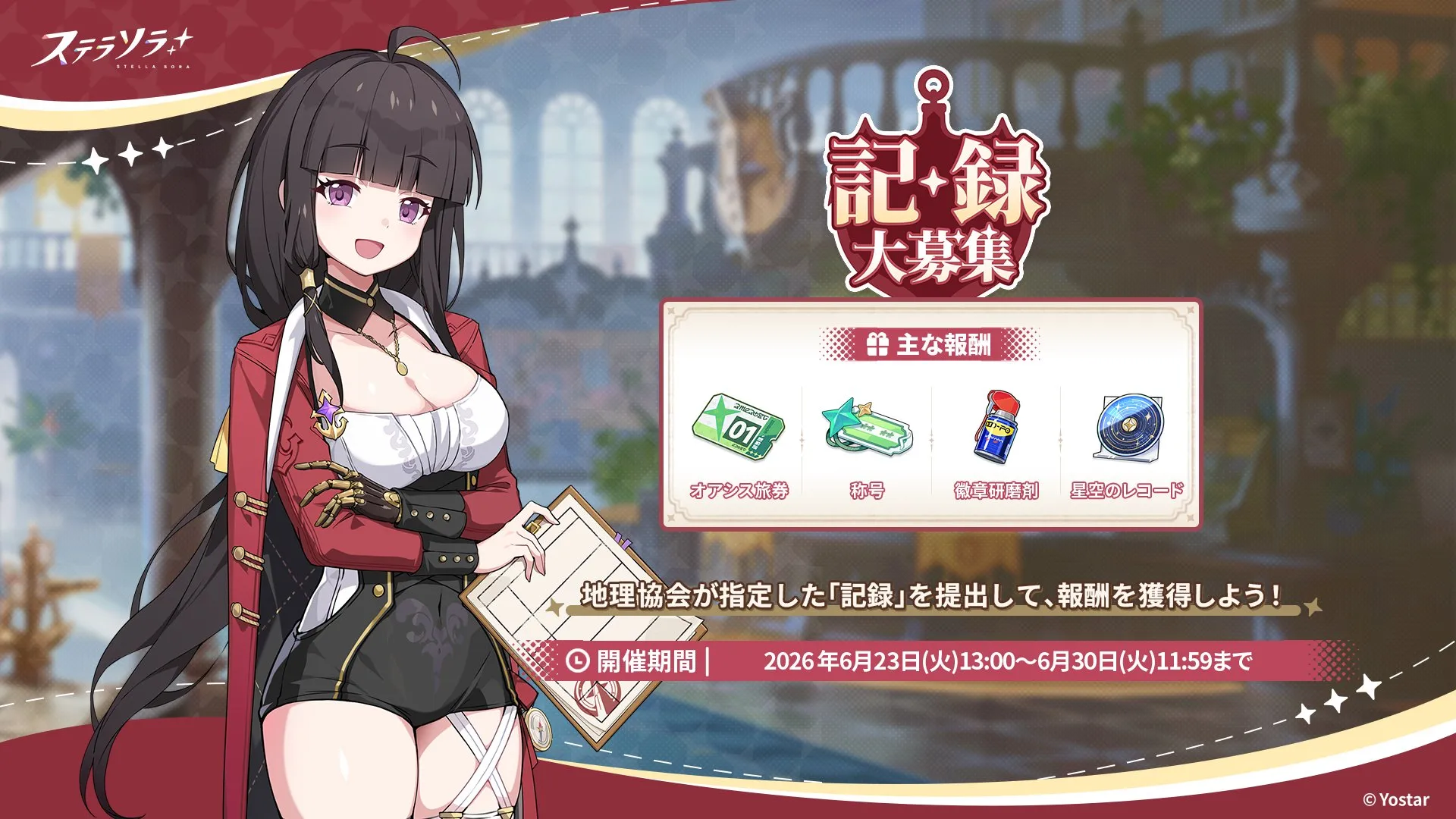 記録大募集
