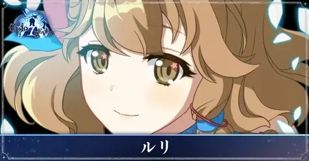 エピックセブン】ルリの評価とおすすめビルド｜ゲームエイト