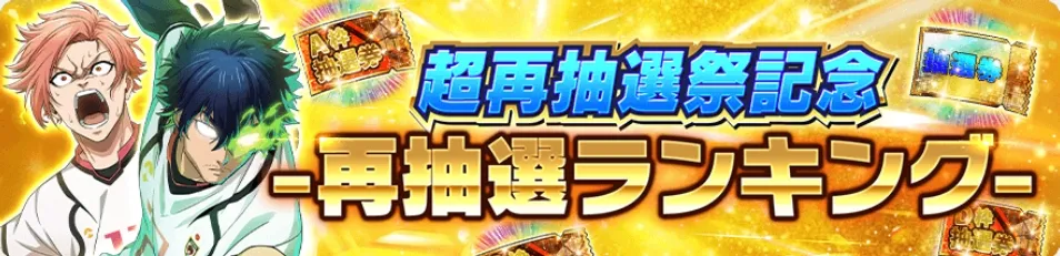 再抽選ランキング開催