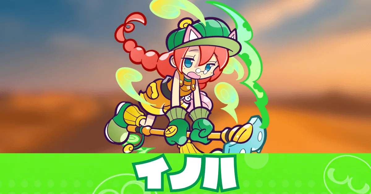 イノハ