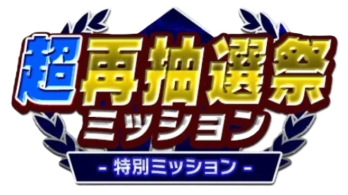 特別ミッション開催