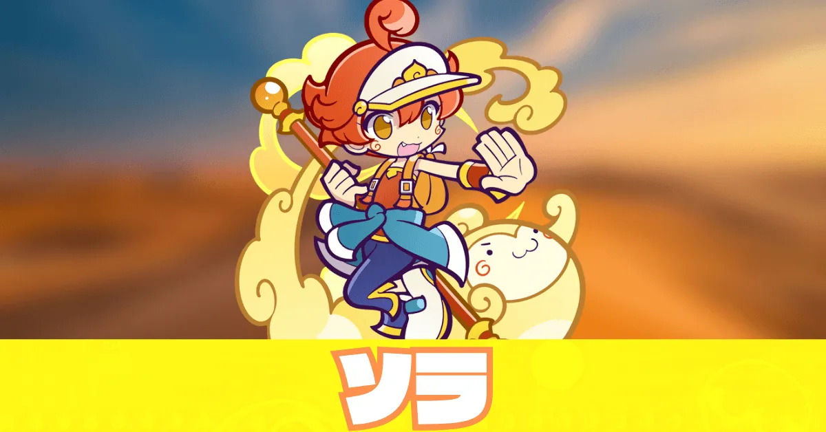 ソラ