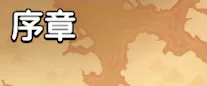 序章