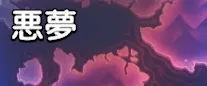 悪夢