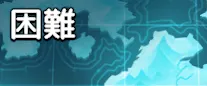 困難