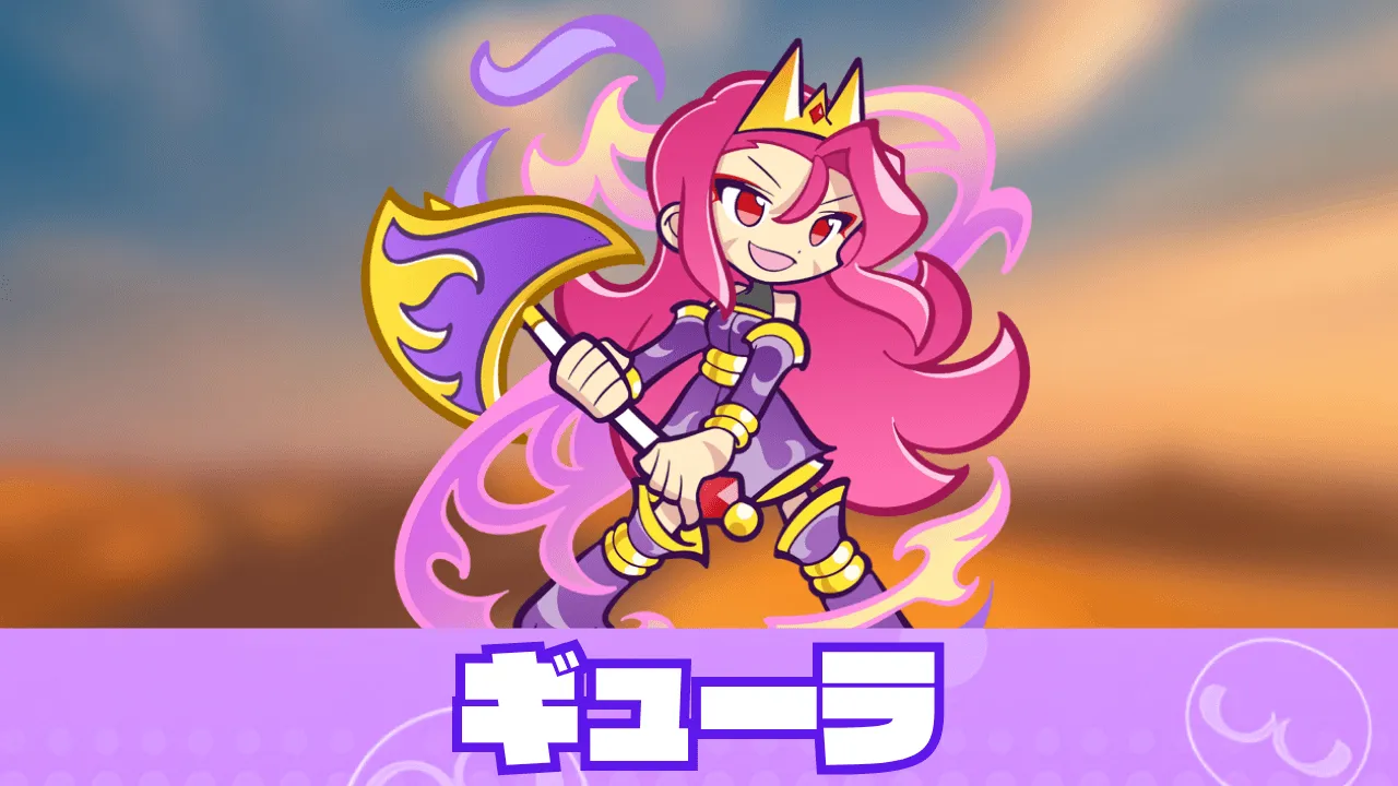 ギューラ アイキャッチ