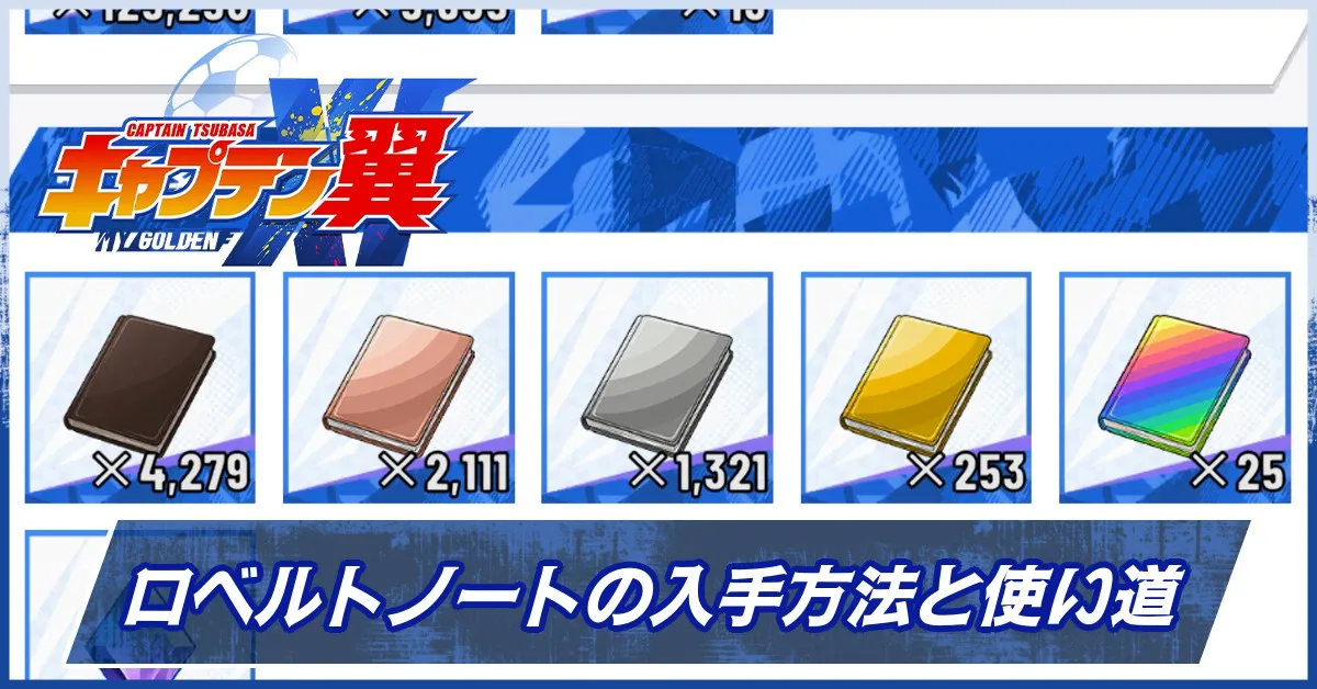 ロベルトノートの入手方法と使い道