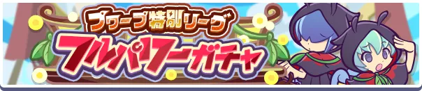 プワープ特別リーグフルパワーガチャ バナー