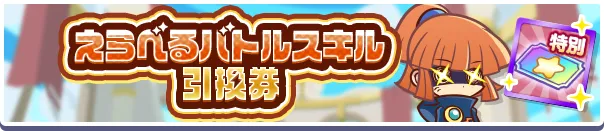 えらべるバトルスキル引換券