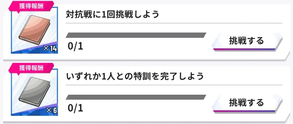 デイリーミッションで入手