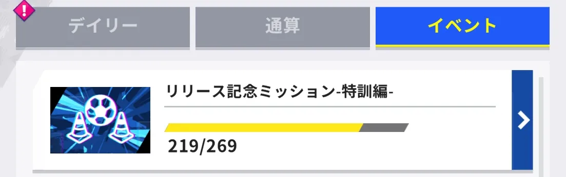 イベントミッションで入手