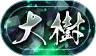 大樹