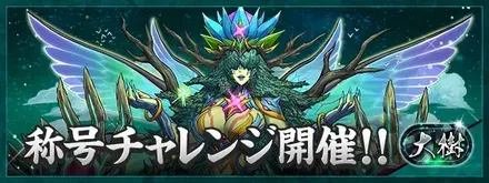 大樹チャレンジ