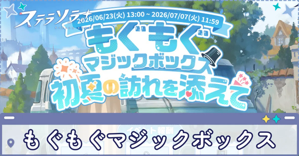 もぐもぐマジックボックス 初夏の訪れを添えて
