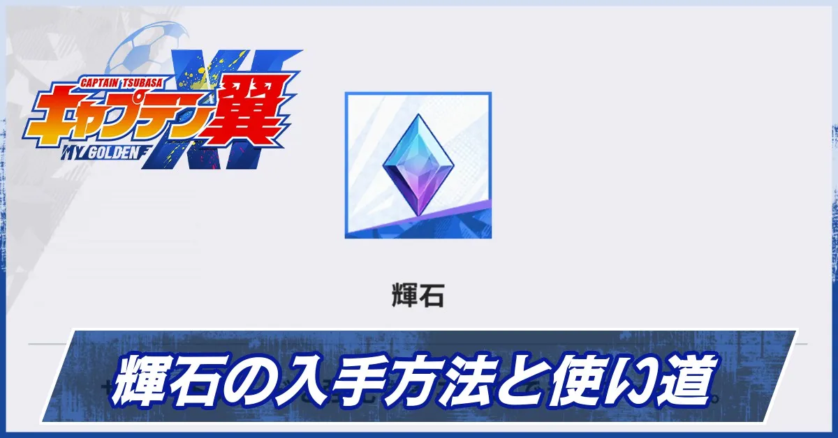 輝石の入手方法と使い道