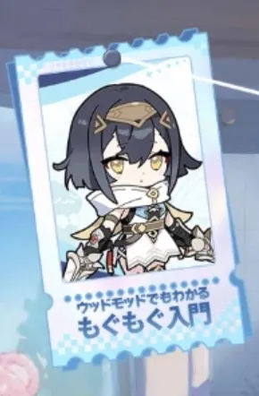 もぐもぐ入門