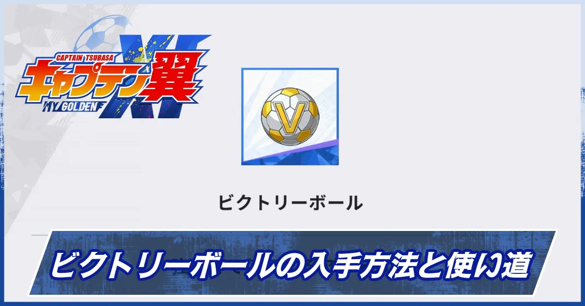 ビクトリーボールの入手方法と使い道