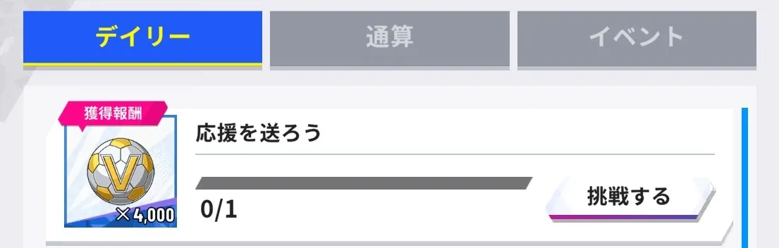 デイリーミッションで入手