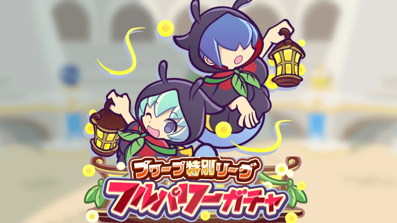 プワープ特別リーグフルパワーガチャ