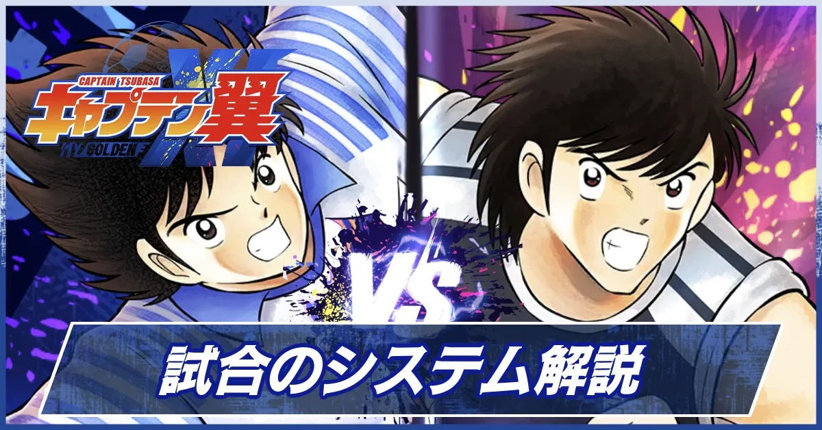 試合のシステム解説