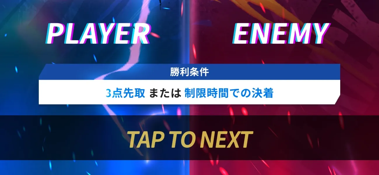 3点先取または時間内に相手よりも多くゴールすると勝利